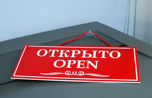 Табличка открыто закрыто