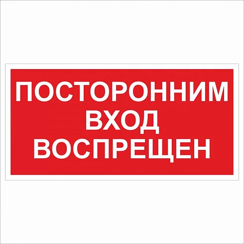 Посторонним вход воспрещен