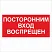 Посторонним вход воспрещен