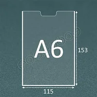 Карман для стенда А6 плоский
