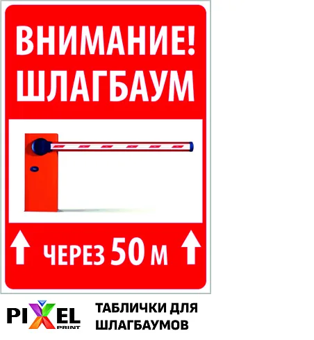 Таблички для КПП, автоматических ворот, шлагбаумов