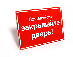 Табличка закрывайте двери