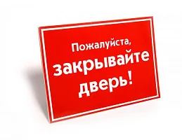 Табличка закрывайте двери