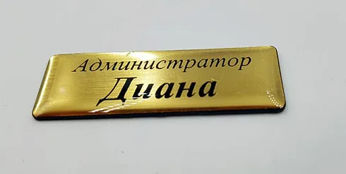 Бейдж из двухслойного пластика