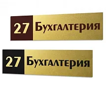 Табличка бухгалтерия