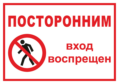 Посторонним вход воспрещен