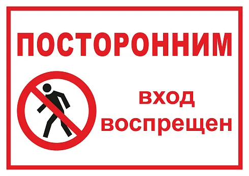 Табличка не входить
