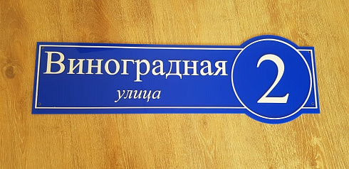 Таблички адресные