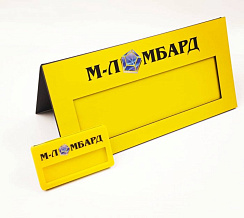Настольная табличка со сменной информацией