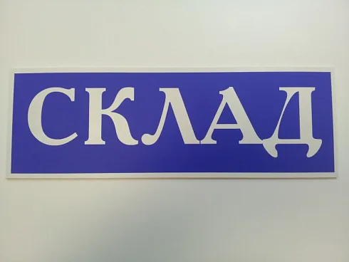 Таблички для склада