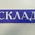 Таблички для склада