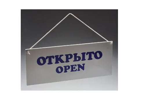 Табличка открыто закрыто