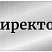 Табличка директор
