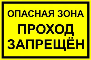 Табличка не входить