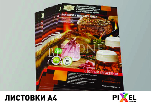 Листовки/флаера А4