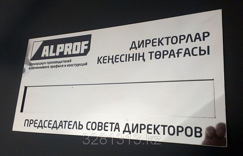 Табличка со сменной информацией