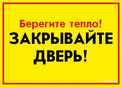 Табличка закрывайте двери