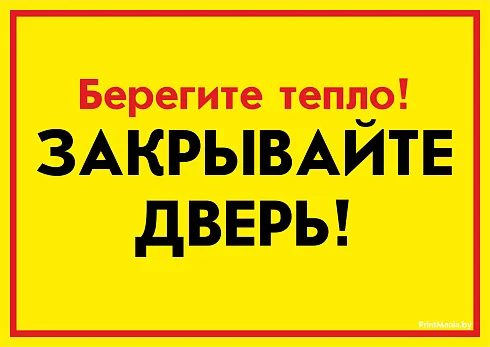 Табличка закрывайте двери