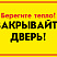 Табличка закрывайте двери