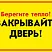 Табличка закрывайте двери