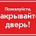 Табличка закрывайте двери