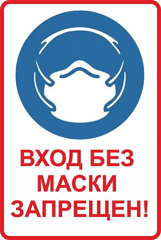 Табличка без маски не входить