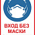 Табличка без маски не входить