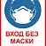 Табличка без маски не входить