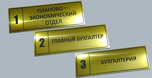 Табличка бухгалтерия