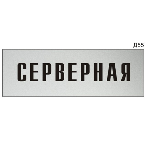 Табличка серверная