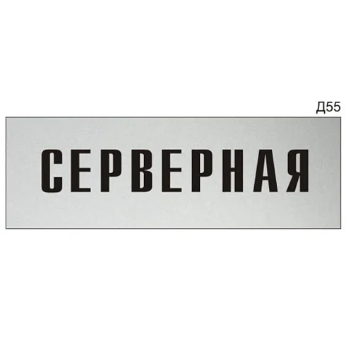 Табличка серверная