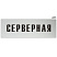 Табличка серверная