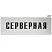Табличка серверная