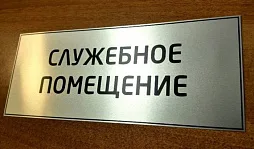 Таблички на дверь