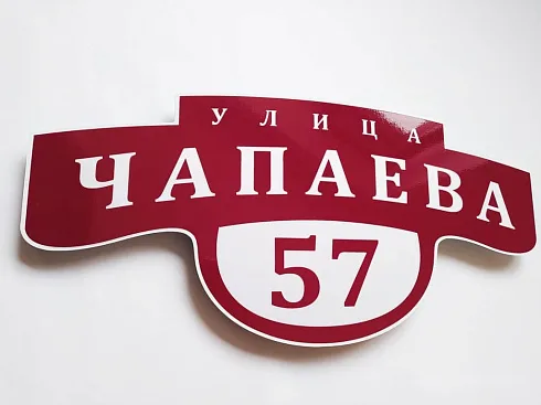 Таблички адресные