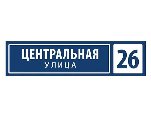 Таблички адресные