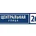 Таблички адресные