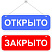 Табличка открыто закрыто