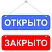 Табличка открыто закрыто