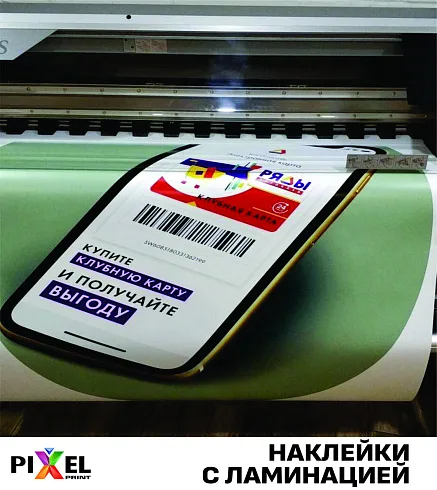 Печать ламинированных наклеек