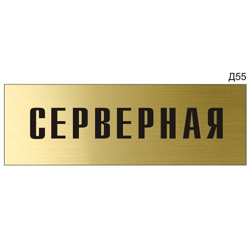 Табличка серверная