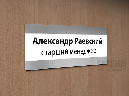 Табличка со сменной информацией