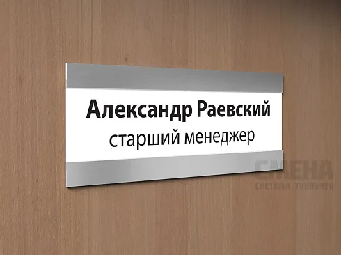 Табличка со сменной информацией