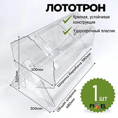 Лототрон 480х300х340