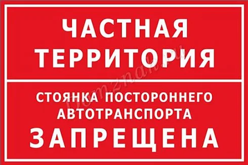 Табличка Автомобили не парковать