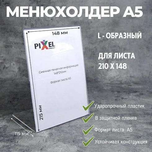 Менюхолдер А5 L-образный