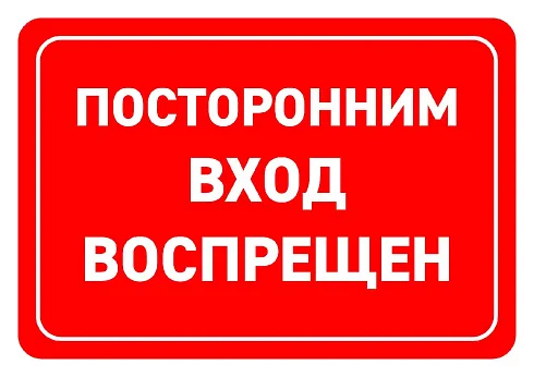 Посторонним вход воспрещен
