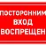 Посторонним вход воспрещен