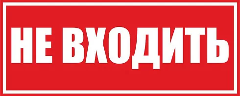 Табличка не входить