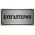 Табличка бухгалтерия